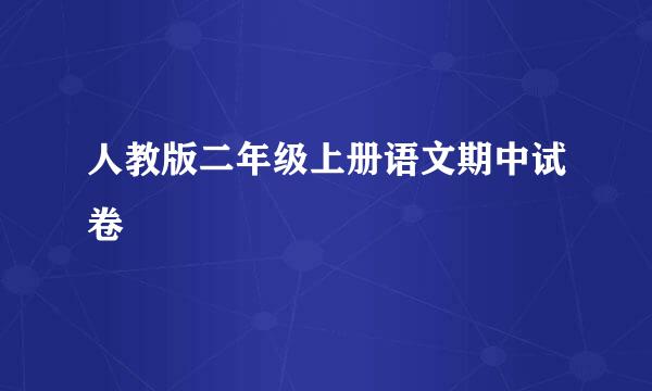 人教版二年级上册语文期中试卷