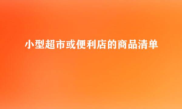 小型超市或便利店的商品清单