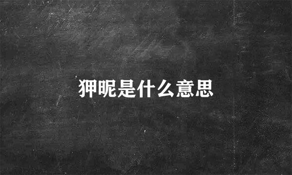 狎昵是什么意思