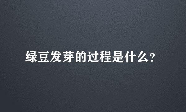 绿豆发芽的过程是什么？