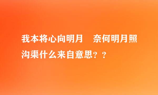 我本将心向明月 奈何明月照沟渠什么来自意思？？