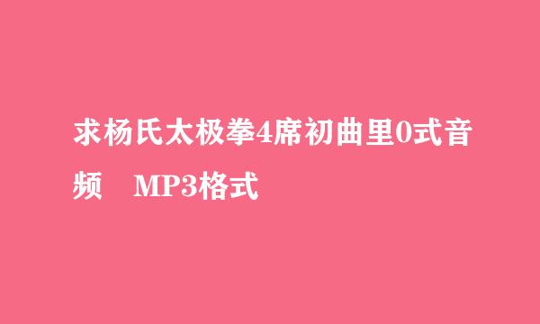 求杨氏太极拳4席初曲里0式音频 MP3格式