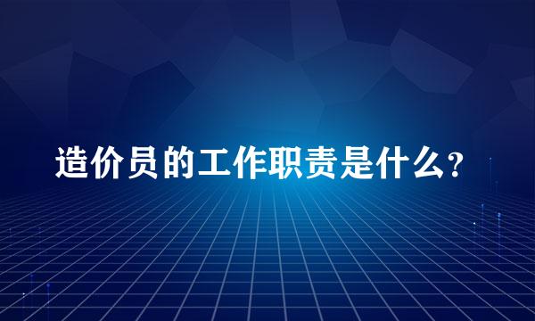 造价员的工作职责是什么？