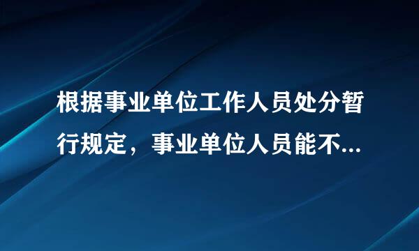 根据事业单位工作人员处分暂行规定，事业单位人员能不能做兼职