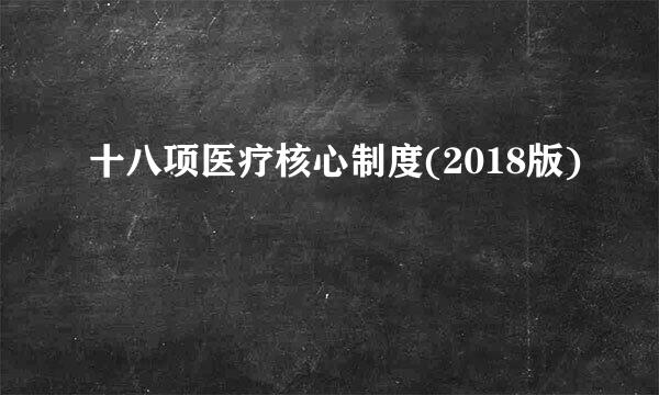 十八项医疗核心制度(2018版)