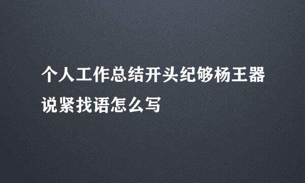 个人工作总结开头纪够杨王器说紧找语怎么写