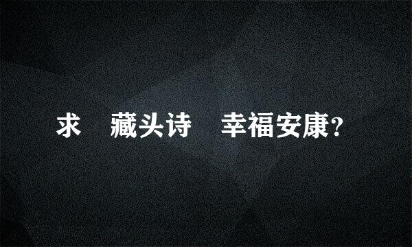 求 藏头诗 幸福安康？