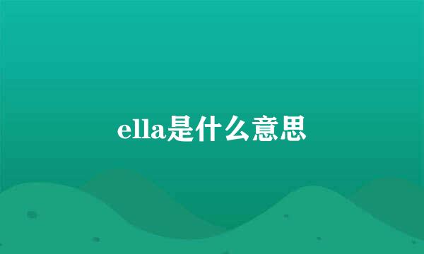 ella是什么意思