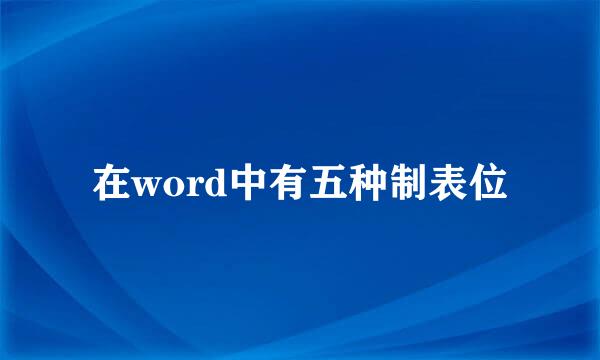 在word中有五种制表位