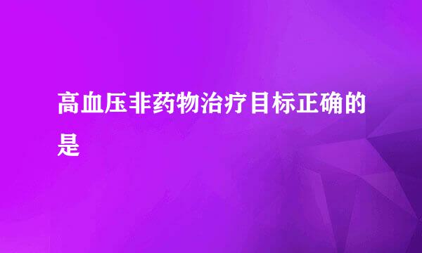 高血压非药物治疗目标正确的是