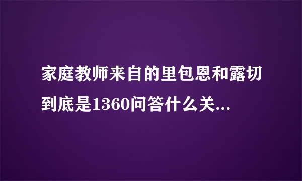 家庭教师来自的里包恩和露切到底是1360问答什么关系？？？