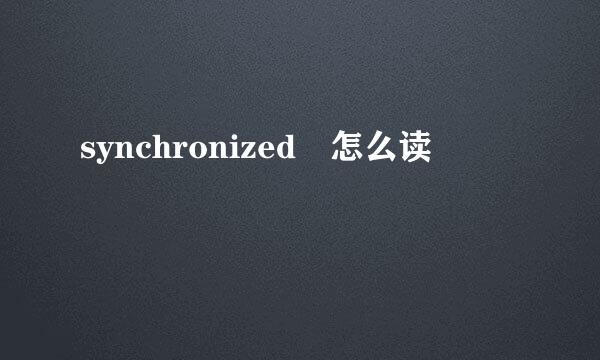 synchronized 怎么读