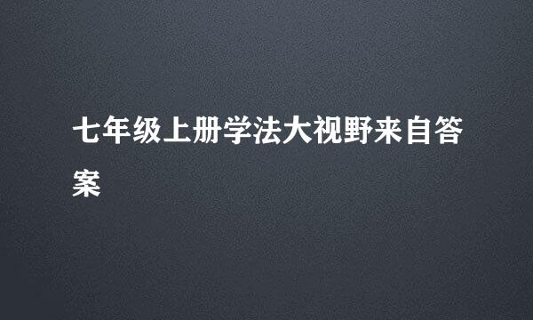 七年级上册学法大视野来自答案