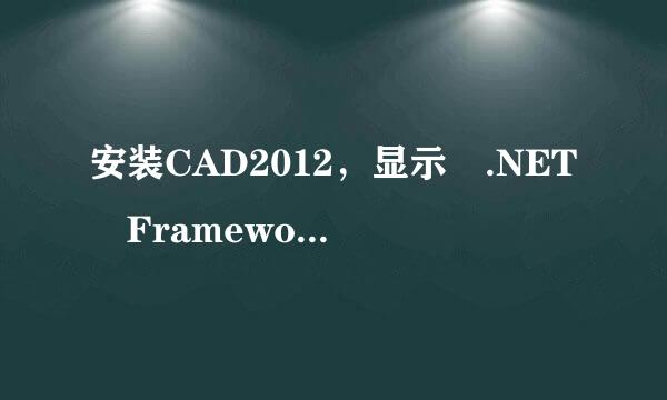 安装CAD2012，显示 .NET Framework Runtime 4.0 Language Pack 对安装造成干扰。可我死活找不到这程序