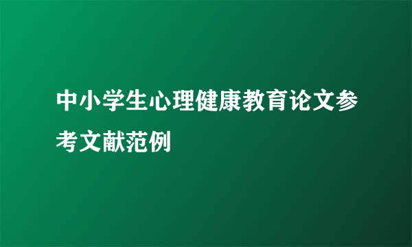 中小学生心理健康教育论文参考文献范例