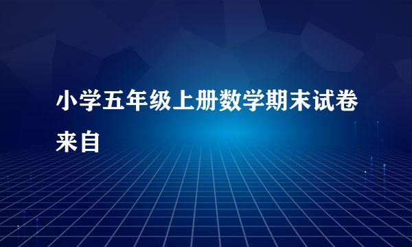 小学五年级上册数学期末试卷来自