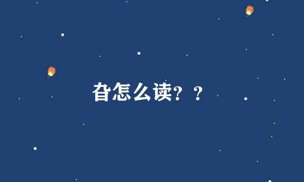 旮怎么读？？