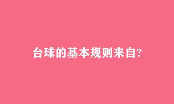 台球的基本规则来自?