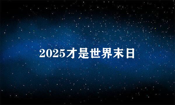 2025才是世界末日