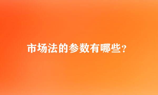 市场法的参数有哪些？