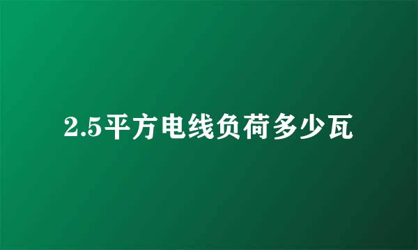 2.5平方电线负荷多少瓦