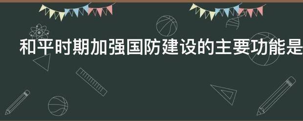 和平时期来自加强国防建设的主要功能是