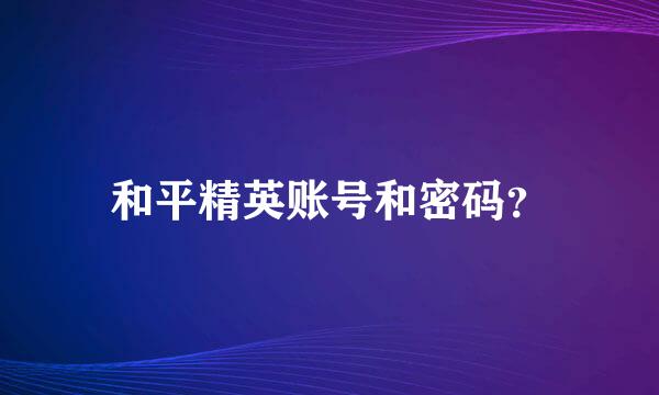 和平精英账号和密码？