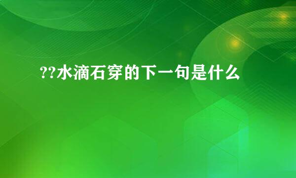 ??水滴石穿的下一句是什么