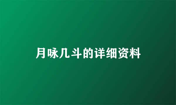 月咏几斗的详细资料