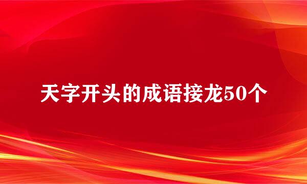 天字开头的成语接龙50个