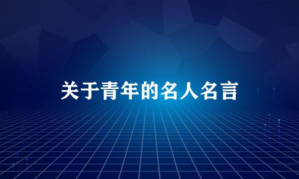 关于青年的名人名言