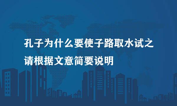 孔子为什么要使子路取水试之请根据文意简要说明