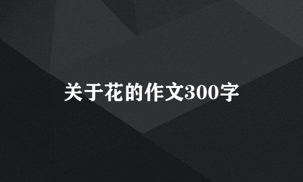 关于花的作文300字