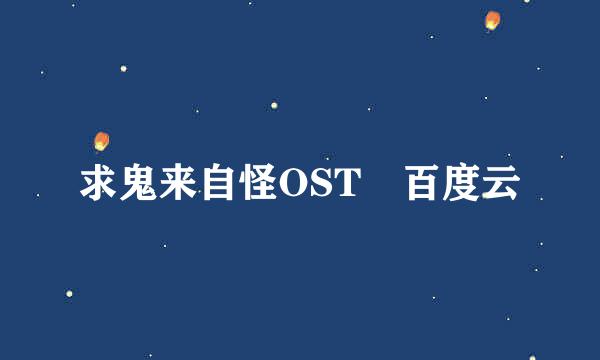 求鬼来自怪OST 百度云