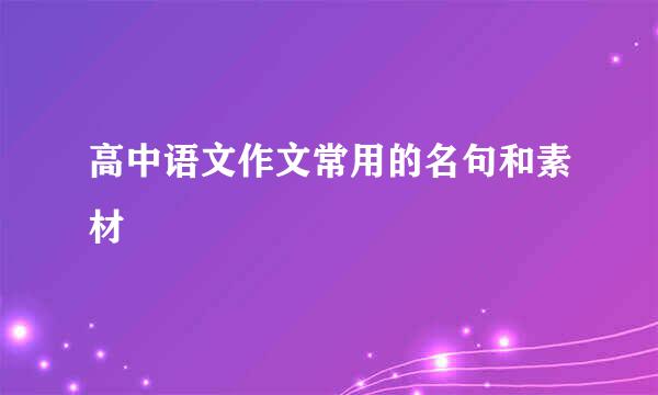 高中语文作文常用的名句和素材