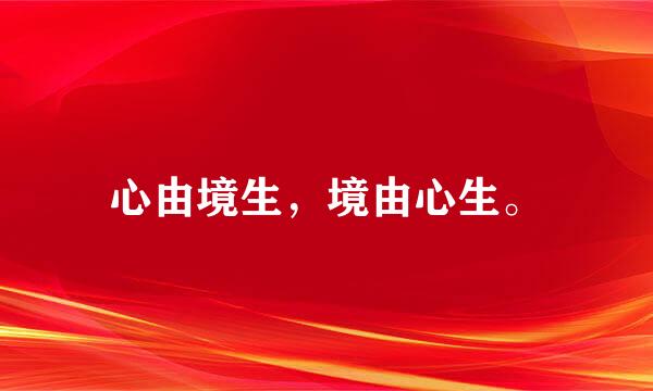 心由境生，境由心生。