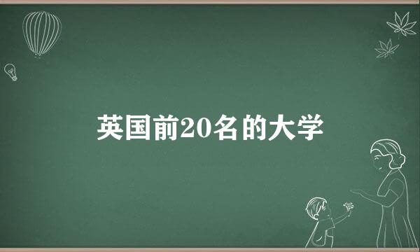 英国前20名的大学