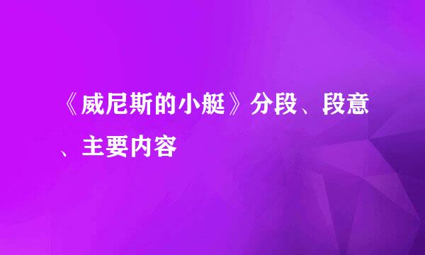 《威尼斯的小艇》分段、段意、主要内容