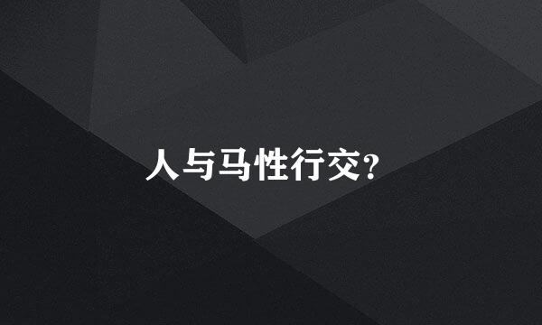 人与马性行交？