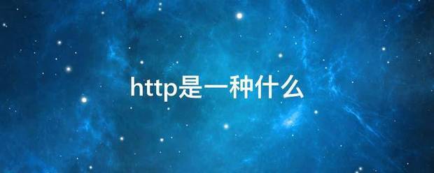 http是一种什么