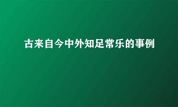 古来自今中外知足常乐的事例