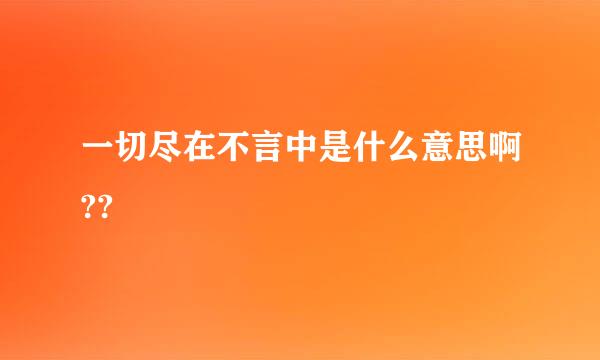 一切尽在不言中是什么意思啊??