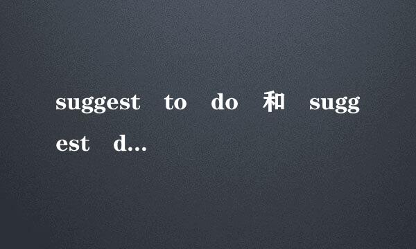 suggest to do 和 suggest doing 的区别