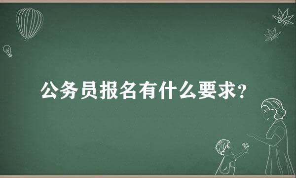 公务员报名有什么要求？