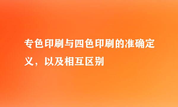 专色印刷与四色印刷的准确定义，以及相互区别