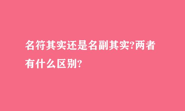 名符其实还是名副其实?两者有什么区别?