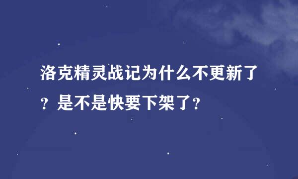 洛克精灵战记为什么不更新了？是不是快要下架了？