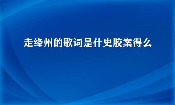 走绛州的歌词是什史胶案得么