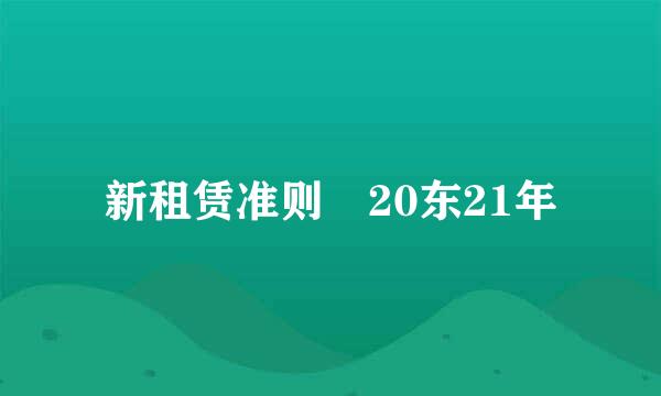 新租赁准则 20东21年