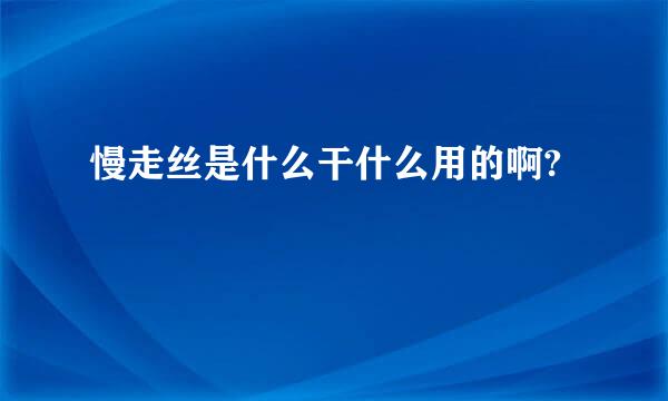 慢走丝是什么干什么用的啊?